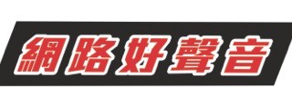 網路好聲音—不賭至net網絡歌唱大賽